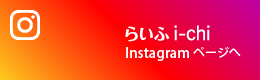 らいふi-chi Instagram